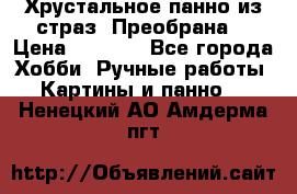 Хрустальное панно из страз “Преобрана“ › Цена ­ 1 590 - Все города Хобби. Ручные работы » Картины и панно   . Ненецкий АО,Амдерма пгт